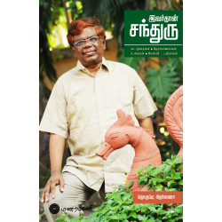 இவர்தான் சந்துரு (நேர்காணல்,கட்டுரைகள்,உரைகள்)