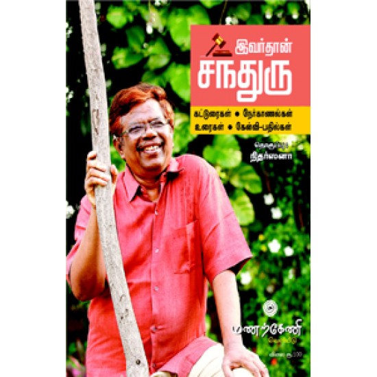 இவர்தான் சந்துரு (நேர்காணல்,கட்டுரைகள்,உரைகள்) இவர்தான் சந்துரு (நேர்காணல்,கட்டுரைகள்,உரைகள்)