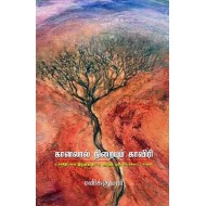 கானலால் நிறையும் காவிரி - உச்சநீதிமன்ற இறுதித் தீர்ப்பு குறித்த ஒரு விமர்சனப் பார்வை