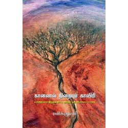 கானலால் நிறையும் காவிரி - உச்சநீதிமன்ற இறுதித் தீர்ப்பு குறித்த ஒரு விமர்சனப் பார்வை கானலால் நிறையும் காவிரி - உச்சநீதிமன்ற இறுதித் தீர்ப்பு குறித்த ஒரு விமர்சனப் பார்வை