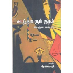 கடந்துவரும் குரல்