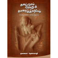 கனல்வாய் எயிற்றுக் காரைக்காற்பேய்: காரைக்கால் அம்மையார் - கலைவரலாற்று ஆய்வு