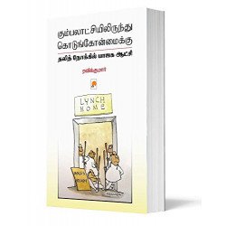 கும்பலாட்சியிலிருந்து கொடுங்கோன்மைக்கு