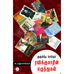 குறுக்கீடு செய்யும் ரவிக்குமாரின் எழுத்துகள்