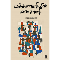 மக்களாட்சியின் மனசாட்சி