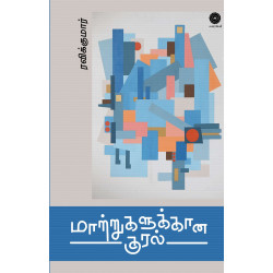 மாற்றுகளுக்கான குரல்