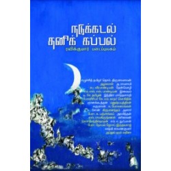 நடுக்கடல் தனிக் கப்பல்