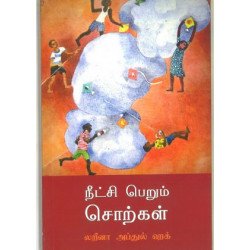 நீட்சி பெறும் சொற்கள்