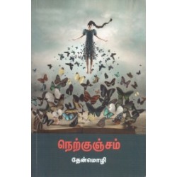 நெற்குஞ்சம்