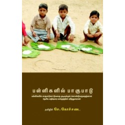 பள்ளிகளில் பாகுபாடு