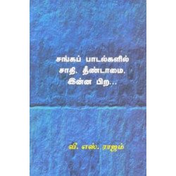சங்கப் பாடல்களில் சாதி தீண்டாமை  இன்ன பிற