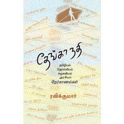 தேங்காநதி தேங்காநதி