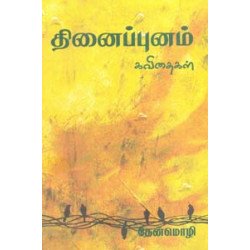 தினைப்புனம்