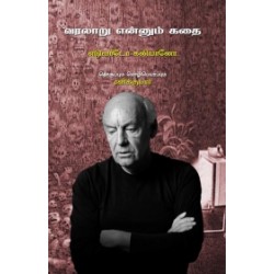 வரலாறு என்னும் கதை