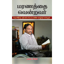 மரணத்தை வென்றவர்