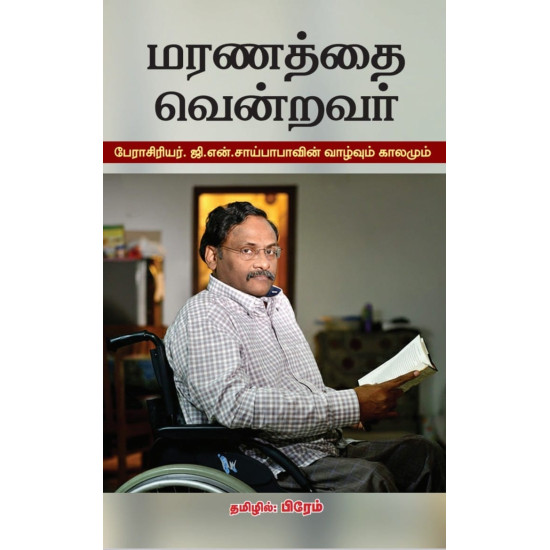 மரணத்தை வென்றவர்