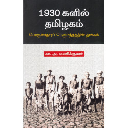 1930 களில் தமிழகம் (பொருளாதார பெருமந்தத்தின் தாக்கம்) 1930 களில் தமிழகம் (பொருளாதார பெருமந்தத்தின் தாக்கம்)