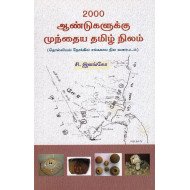 2000 ஆண்டுகளுக்கு முந்தைய தமிழ் நிலம்