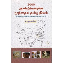 2000 ஆண்டுகளுக்கு முந்தைய தமிழ் நிலம்