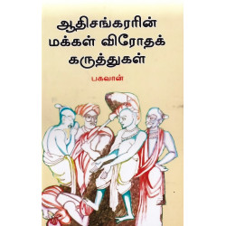 ஆதிசங்கரரின் மக்கள் விரோதக் கருத்துகள்