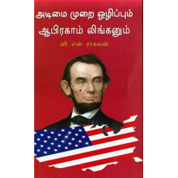 அடிமை முறை ஒழிப்பும் ஆபிரகாம் லிங்கனும்