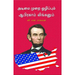 அடிமைமுறை ஒழிப்பும் ஆபிரகாம் லிங்கனும் 