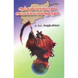 ஆப்கன் வரலாறும் அமெரிக்க வல்லூறும் ஆப்கன் வரலாறும் அமெரிக்க வல்லூறும்
