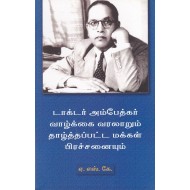 டாக்டர் அம்பேத்கர் வாழ்க்கை வரலாறும் தாழ்த்தப்பட்ட மக்கள் பிரச்சினையும்