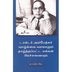 டாக்டர் அம்பேத்கர் வாழ்க்கை வரலாறும் தாழ்த்தப்பட்ட மக்கள் பிரச்சினையும்
