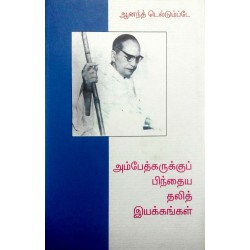 அம்பேத்கருக்கு பிந்தைய தலித் இயக்கங்கள் அம்பேத்கருக்கு பிந்தைய தலித் இயக்கங்கள்