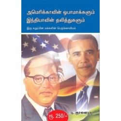 அமெரிக்காவின் ஒபாமாக்களும் இந்தியாவின் தலித்துகளும் அமெரிக்காவின் ஒபாமாக்களும் இந்தியாவின் தலித்துகளும்