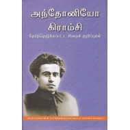 அந்தோனியோ கிராம்சி தேர்ந்தெடுக்கப்பட்ட சிறைக் குறிப்புகள்