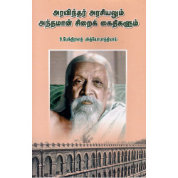 அரவிந்தர் அரசியலும் அந்தமான் சிறைக் கைதிகளும் 