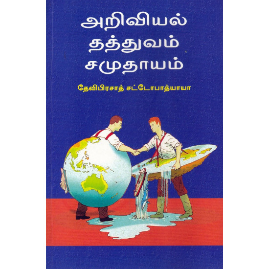 அறிவியல் தத்துவம் சமுதாயம்