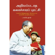 அறியப்படாத கலாச்சாரப் புரட்சி