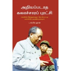 அறியப்படாத கலாச்சாரப் புரட்சி