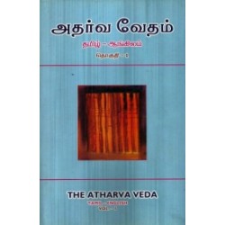 அதர்வ வேதம் (தமிழ் - ஆங்கிலம்) அதர்வ வேதம் (தமிழ் - ஆங்கிலம்)