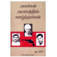 அவர்கள் அபாயத்தில் வாழ்ந்தார்கள்