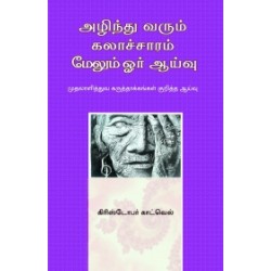 அழிந்து வரும் கலாச்சாரம்: மேலும் ஓர் ஆய்வு