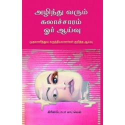 அழிந்து வரும் கலாச்சாரம்: ஓர் ஆய்வு