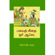 பகவத் கீதை: ஓர் ஆய்வு