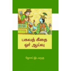 பகவத் கீதை: ஓர் ஆய்வு