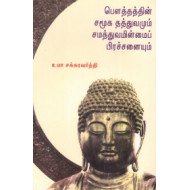 பௌத்தத்தின் சமூக தத்துவமும் சமத்துவமின்மைப் பிரச்சினையும்