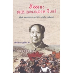 சீனா: ஒரு முடிவுறாத போர்