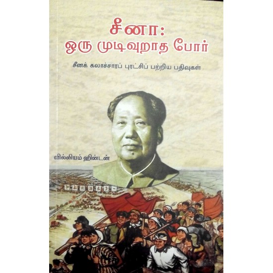 சீனா: ஓரு முடிவுறாத போர் சீனா: ஓரு முடிவுறாத போர்