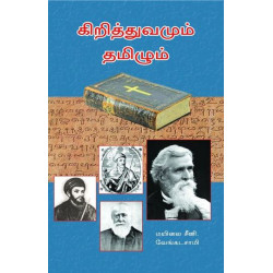 கிறித்துவமும் தமிழும் (அலைகள் வெளியீட்டகம்) கிறித்துவமும் தமிழும் (அலைகள் வெளியீட்டகம்)