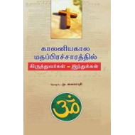 காலனியகால மதப்பிரச்சாரத்தில் கிருத்தவர்கள் - இந்துக்கள்