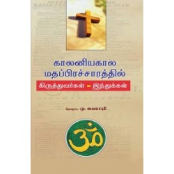 காலனியகால மதப்பிரச்சாரத்தில் கிருத்தவர்கள் - இந்துக்கள்