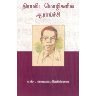 திராவிட மொழிகளில் ஆராய்ச்சி