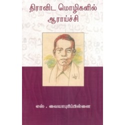 திராவிட மொழிகளில் ஆராய்ச்சி திராவிட மொழிகளில் ஆராய்ச்சி